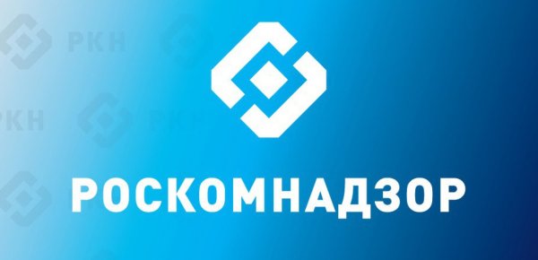 Роскомнадзор информирует.