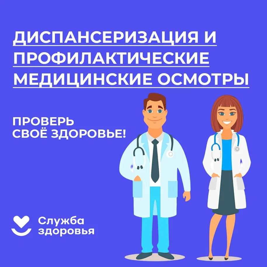 Диспансеризация и профилактические медицинские осмотры.