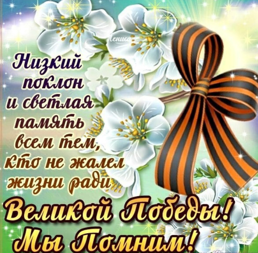 Поздравление с Днем победы.