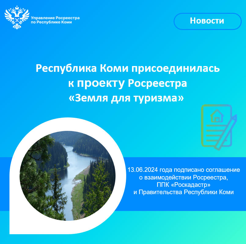 Республика Коми присоединилась к проекту Росреестра  «Земля для туризма».