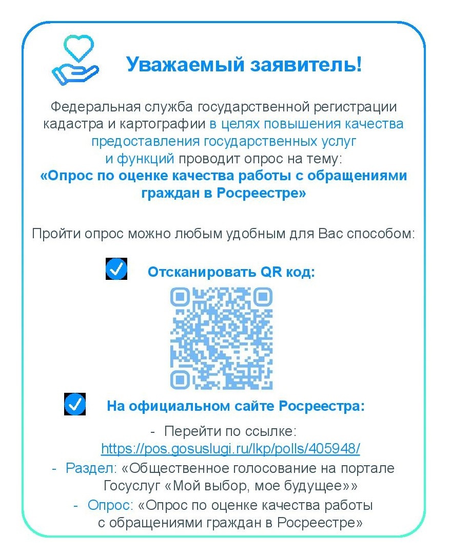 Опрос по оценке качества  работы с обращениями граждан в Росреестре в 4 квартале.