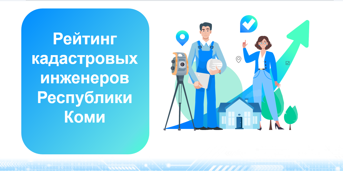 Рейтинг кадастровых инженеров.