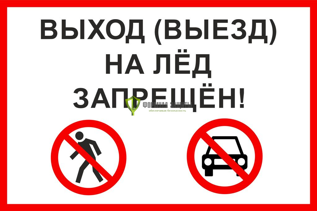 Выход (выезд) на лед запрещен!.