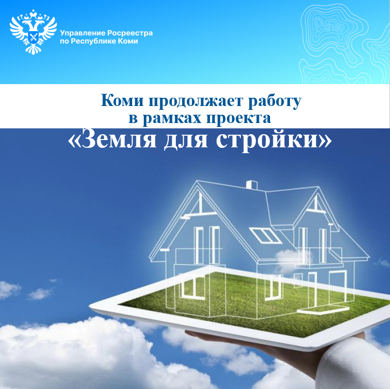 Коми продолжает работу в рамках проекта &quot;Земля для стройки&quot;.