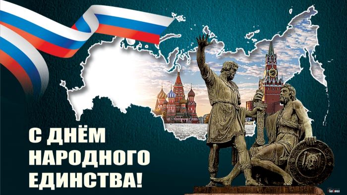 С Днём народного единства!. С Днём народного единства!.