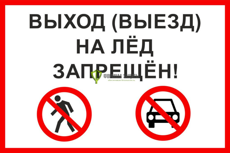 Выход (выезд) на лед запрещен!. Выход (выезд) на лед запрещен!.
