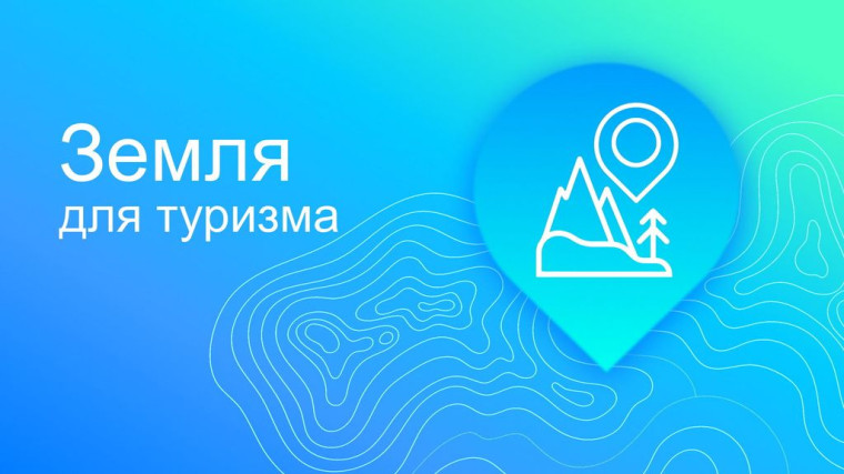 О проведении совещания по реализации проекта «Земля для туризма. О проведении совещания по реализации проекта «Земля для туризма.