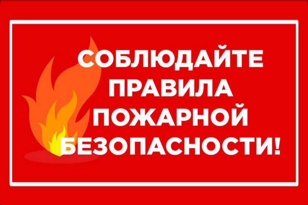 Памятка о соблюдении правил пожарной безопасности в быту. Памятка о соблюдении правил пожарной безопасности в быту.