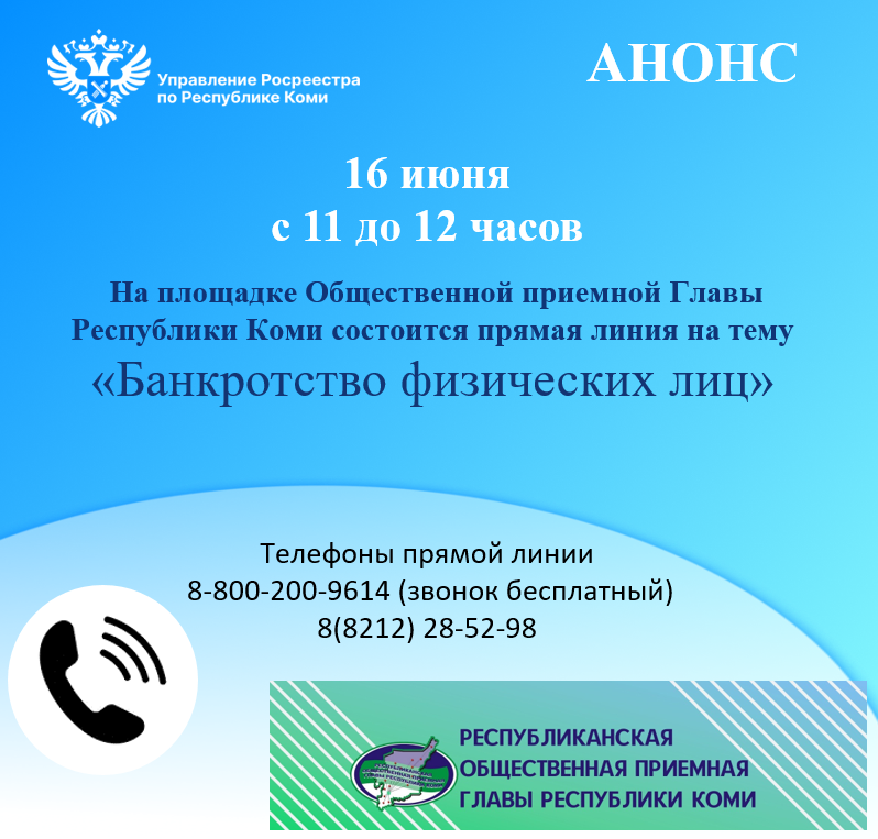 Прямая линия по банкротству физических лиц