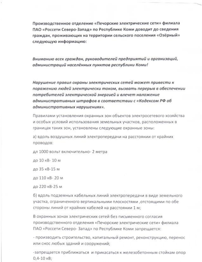 Нарушение правил охраны электрических сетей может привести к поражению людей электрическим током