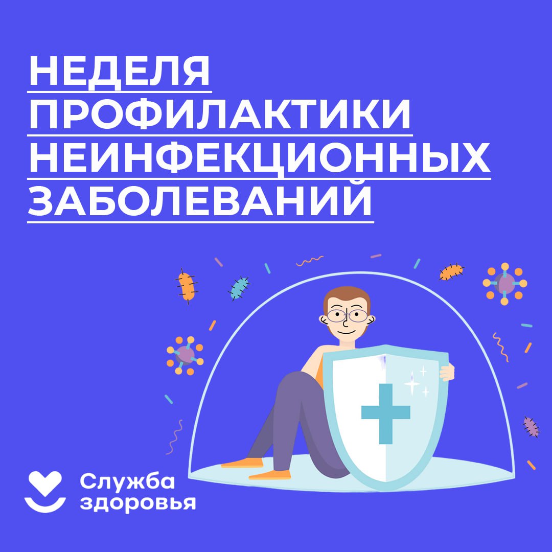 Неделя профилактики неинфекционных заболеваний