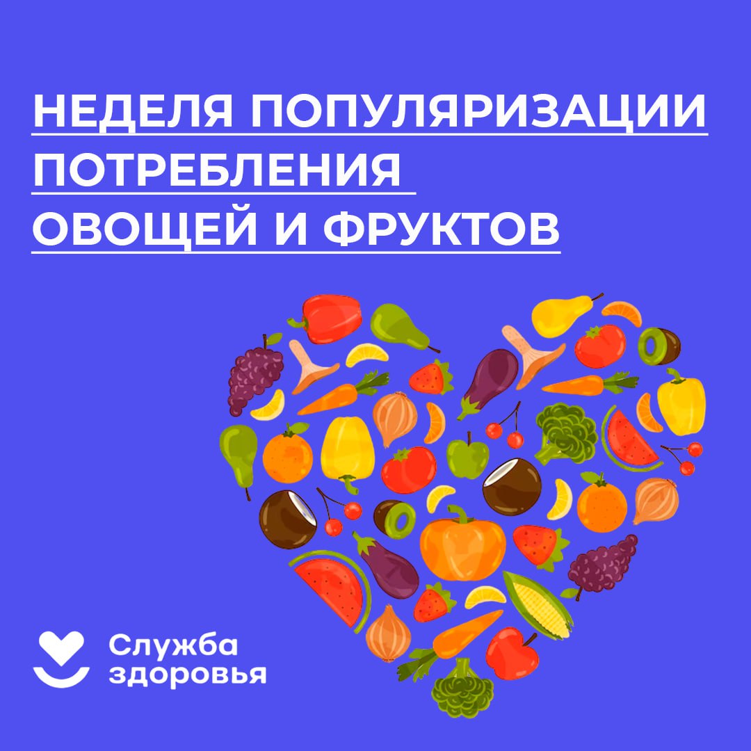 Неделя популяризации потребления овощей и фруктов